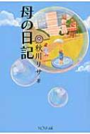 母の日記 / 秋川リサ 【本】