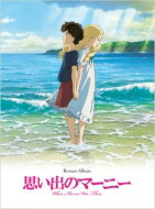 思い出のマーニー ロマンアルバム / アニメージュ編集部 (徳間書店) 【ムック】