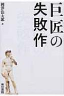 出荷目安の詳細はこちら内容詳細巨匠の代表作はほんとうに「傑作」なのか、それとも「失敗作」なのか？ダ・ヴィンチ、ミケランジェロ、フェルメール、ゴッホ、葛飾北斎、ピカソなど、美術史をいろどった15人の巨匠と代表作の“真相”を、専門家、関係者、美術家への取材を通じて再検証する。目次&nbsp;:&nbsp;ダ・ヴィンチと最後の晩餐/ ミケランジェロとダヴィデ像/ フェルメールと真珠の耳飾りの少女/ 葛飾北斎と赤富士/ ドラクロワと民衆を導く自由の女神/ セザンヌとサント＝ヴィクトワール山/ モネと睡蓮/ ゴッホとひまわり/ ムンクと叫び/ マティスとダンス/ ピカソとゲルニカ/ デュシャンと泉/ 岡本太郎と太陽の塔/ ポロックとブルー・ポールズ/ ウォーホルとゴールド・マリリン