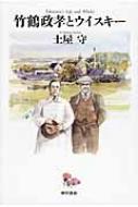 竹鶴政孝とウイスキー / 土屋守 【本】
