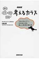 NHK考えるカラス 「もしかして?」からはじまる楽しい科学の考え方 / Nhk「考えるカラス」制作班 【本】