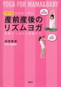 産前産後のリズムヨガ 不安なく産む　妊娠4ヶ月から産後まで　DVDつき 講談社の実用BOOK / 浜田里佳 【本】