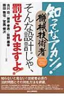机械工程 - 知ってなアカン!機械技術者　そんな設計じゃ、罰せられますよ! わかりやすくやさしくやくにたつ / 古川功 【本】