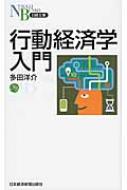 行動経済学入門 日経文庫 / 多田洋介 【新書】