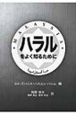 ハラルをよく知るために / ユミ・ズハニス・ハスユン・ハシム 【本】