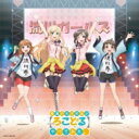 宇佐美奈々子(Cv: 伊藤美来) / 小日向縁(Cv: 三澤紗千香) / 三ヶ月ゆい(Cv: 吉岡麻耶) / 名都借みらい(Cv: 水瀬いのり) / 「普通の女...