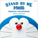 映画『STAND BY ME ドラえもん』 オリジナル・サウンドトラック 【CD】