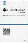 図解　カーエレクトロニクス 下 要素技術編 日経Automotive　Technologyの本 / デンソーカーエレクトロニクス研究会 【本】