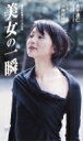 美女の一瞬 集英社新書ヴィジュアル版 / 小林紀晴 【新書】