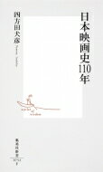 日本映画史110年 集英社新書 / 四方田犬彦 【新書】