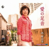 西麻由美 / 愛の足音 C / Wあと5キロ 【CD Maxi】