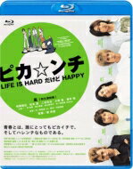 ピカ☆ンチ LIFE IS HARD だけど HAPPY 【BLU-RAY DISC】