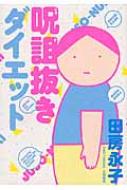 外国小说 - 呪詛抜きダイエット / 田房永子 【本】