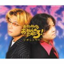 森川智之/桧山修之 / 森川智之と檜山修之のおまえらのためだろ!公式シングル 【CD Maxi】