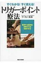 すぐわかる!すぐ使える!トリガーポイント療法 関係する筋肉を理解すれば改善できる 【本】