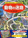 動物の迷路 ウサギ、コアラ、ライオン…250種大集合! / 香川元太郎 【絵本】
