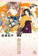 ふしぎ遊戯 玄武開伝 1 小学館文庫 / 渡瀬悠宇 ワタセユウ 