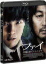 ファイ 悪魔に育てられた少年 【BLU-RAY DISC】