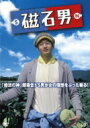 磁石男 【DVD】