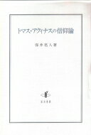 出荷目安の詳細はこちら内容詳細これまでトマス研究は『神学大全』や『対異教徒大全』など著作中心であったが、本書はトマスの全著作の6分の1を占める聖書註解により彼の信仰論を考察する。註解と同時期に執筆された『神学大全』の当該箇所を検討することにより、体系的著作と聖書註解がトマスの全思想と方法を見出すうえで相互補完的であることを明らかにし、トマス研究の方向性を示す画期作である。目次&nbsp;:&nbsp;第1章　信仰（『ロマ書註解』における信仰の問題/ 『ヨハネ福音書講解』における恩恵論/ 『ヨハネ福音書講解』における神の世界内在について）/ 第2章　摂理（『ロマ書註解』における神の予定について/ 『ヨブ記註解』における神の摂理について/ 『ヨブ記註解』における義人の生について）/ 第3章　救済（『ヨハネ福音書講解』における神への愛/ 『ヨハネ福音書講解』における救済論）/ 第4章　礼拝（『ヨハネ福音書講解』における神の礼拝について）
