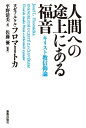 人間への途上にある福音 キリスト教信仰論 / ヨゼフ・ルクル・フロマートカ 【本】