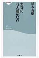 お寺の収支報告書 祥伝社新書 / 橋本英樹 【新書】