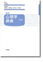 誠信 心理学辞典 / 下山晴彦 【辞書 辞典】