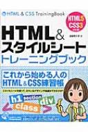 HTML &amp; スタイルシート　トレーニングブック HTML5+CSS3対応版 / 渡邉希久子 【本】