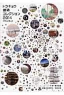 トウキョウ建築コレクション2014 Official Book 全国修士設計・論文・プロジェクト展+特別企画 / トウキョウ建築コレクション2014実行委 【本】