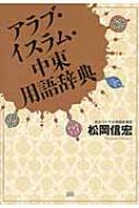 アラブ・イスラム・中東用語辞典 / 松岡信宏 【辞書・辞典】