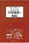 ようこそ卓球地獄へ 卓球マニア養成ギプス / 伊藤条太 【本】