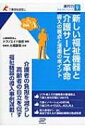 新しい福祉機器と介護サービス革命 導入の視点と活用のポイント 介護福祉経営士実行力テキストシリーズ / テクノエイド協会 【本】