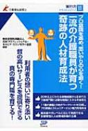 一流の介護職員が育つ奇跡の人材育成法 プロ意識を高め、思いやりの心を磨く! 介護福祉経営士実行力テキストシリーズ / 日本プロフェッショナル・キャリア・カウン 【本】