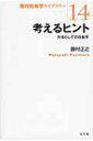 考えるヒント 方法としての社会学 現代社会学ライブラリー 【全集・双書】