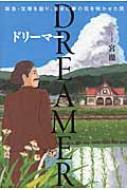 DREAMER　ドリーマー 阪急・宝塚を創り、日本に夢の花を咲かせた男 / 宮徹 【本】