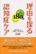 “理由を探る”認知症ケア 関わり方が180度変わる本 / 裴鎬洙 【本】