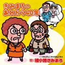綾小路きみまろ アヤノコウジキミマロ / きみまろのあれから40年 【CD Maxi】