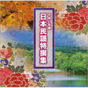 テイチク民謡会 / 平成27年度 日本民謡特撰集 【CD】