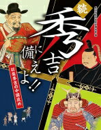 続・秀吉に備えよ!! 羽柴秀吉の中国攻め / 長浜市長浜城歴史博物館 【本】