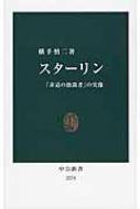 スターリン 「非道の独裁者」の実像 中公新書 / 横手慎二 【新書】