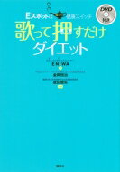 歌って押すだけダイエット Eスポットは魔法の健康スイッチ / Eniwa (Book) 【本】