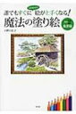 誰でもすぐになぞるだけで絵が上手くなる!魔法の塗り絵 Vol.2 風景編 / 小野日佐子 【本】