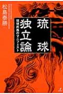 琉球独立論 琉球民族のマニフェスト 【本】