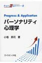 Progress　 &amp; 　Application　パーソナリティ心理学 Progress　 &amp; 　Application / 小塩真司 