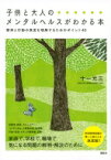 子供と大人のメンタルヘルスがわかる本 精神と行動の異変を理解するためのポイント40 / 十一元三 【本】