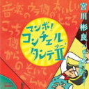 『マンボ！　コンチェルタンテII』　宮川彬良＆新日本フィル 【CD】