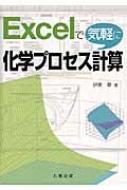 Excelで気軽に化学プロセス計算 / 伊東章(化学工学) 【本】