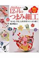 手作りを楽しむ12ヶ月のつまみ細工 製図 & 作り方付き / 博多琴路 【本】