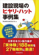 建設現場のヒヤリ・ハット事例集 / 熊谷組安全衛生協