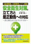 元監督署長が災害事例をズバリ解説　安全衛生対策の立て方と是正勧告への対応 是正報告はどのようにすべきか / 杉浦純 【本】